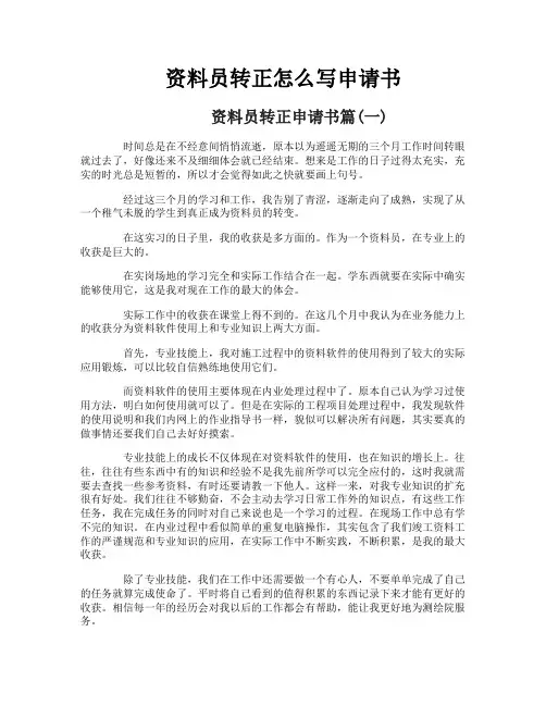 资料员转正怎么写申请书