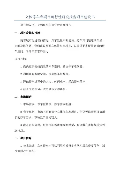 立体停车库项目可行性研究报告项目建议书
