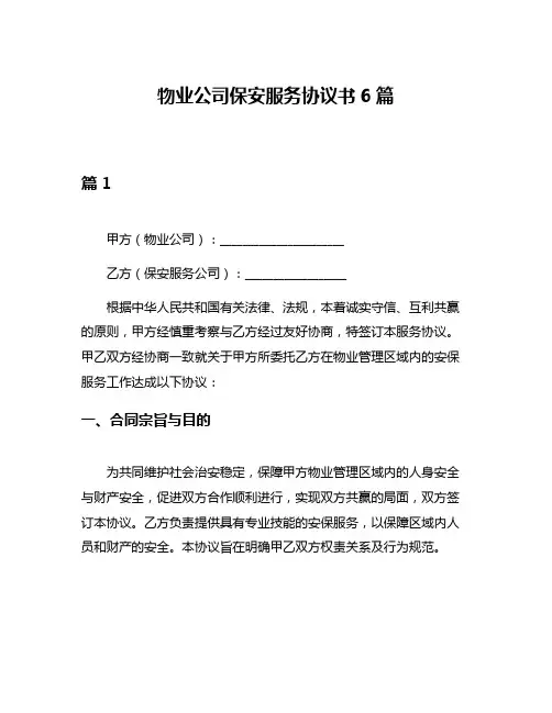 物业公司保安服务协议书6篇