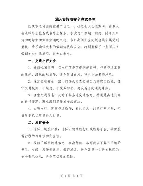 国庆节假期安全注意事项
