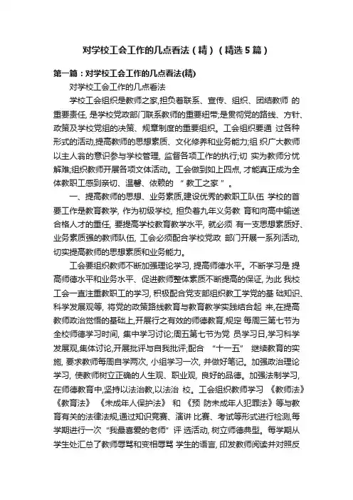 对学校工会工作的几点看法（精）（精选5篇）