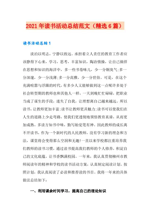 2021年读书活动总结范文(精选6篇)