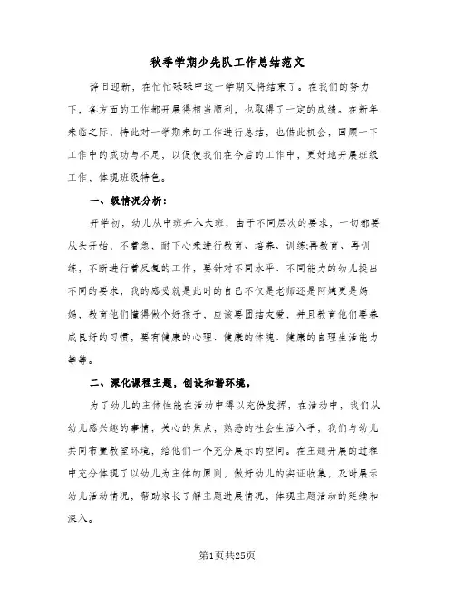 秋季学期少先队工作总结范文(7篇)