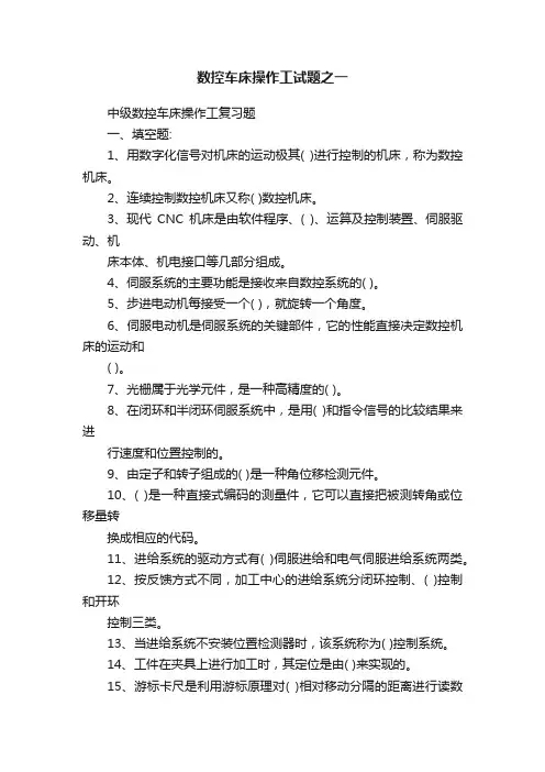 数控车床操作工试题之一