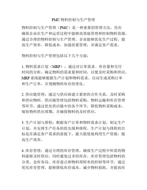 PMC物料控制与生产管理
