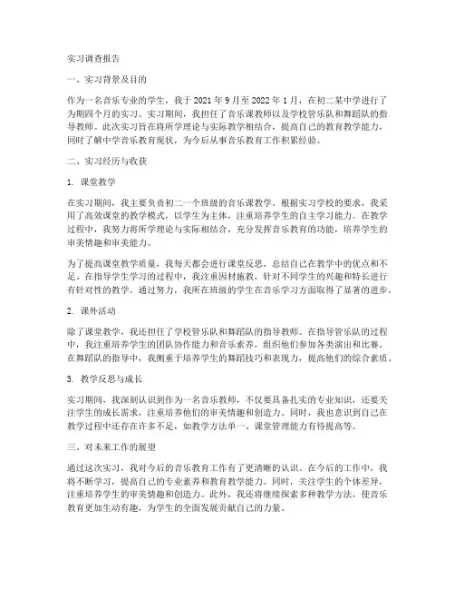 音乐生实习调查报告初二