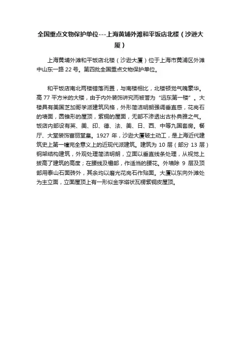 全国重点文物保护单位---上海黄埔外滩和平饭店北楼（沙逊大厦）