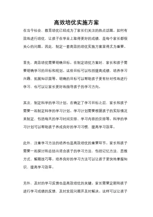 高效培优实施方案