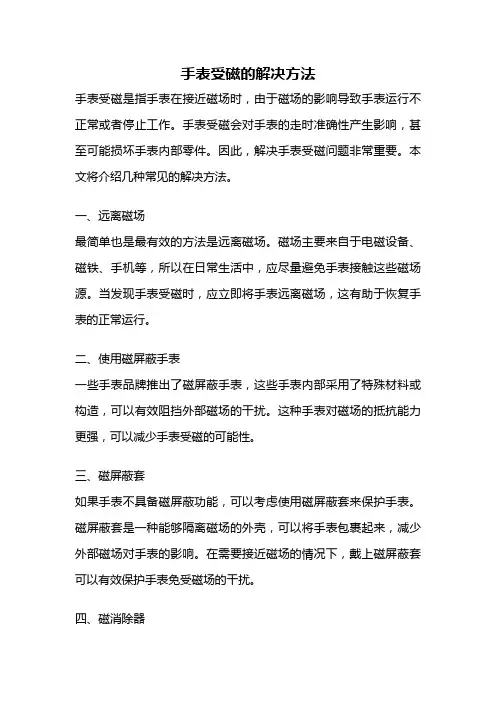 手表受磁的解决方法