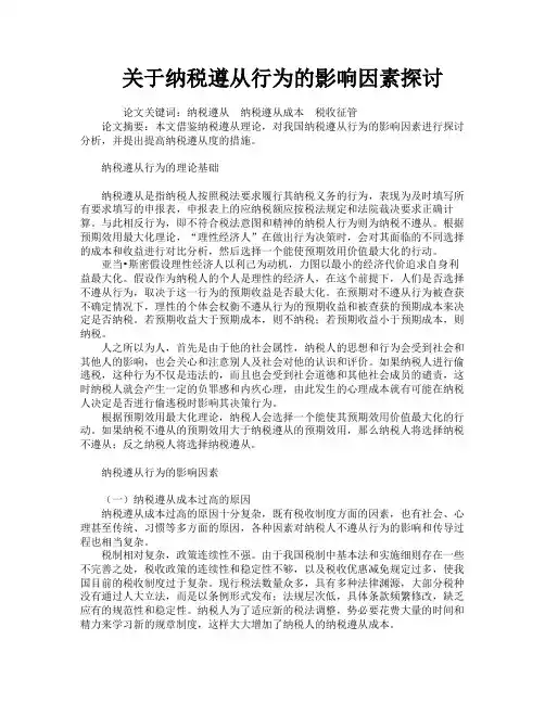 关于纳税遵从行为的影响因素探讨