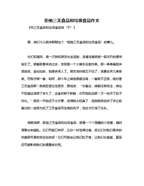 拒绝三无食品和垃圾食品作文