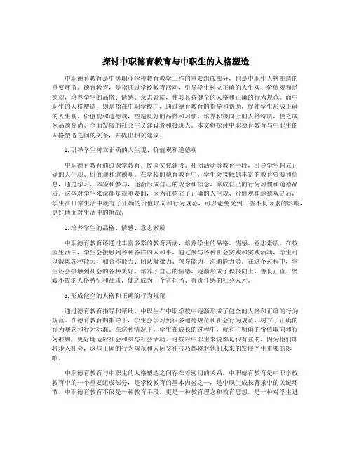 探讨中职德育教育与中职生的人格塑造