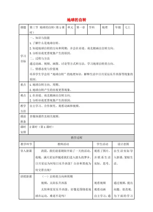七年级地理上册 第一章 第三节 地球的自转(第1课时)教案 (新版)商务星球版