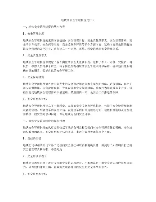 地铁的安全管理制度是什么