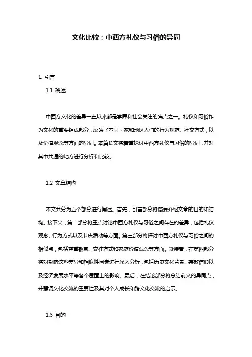 文化比较：中西方礼仪与习俗的异同