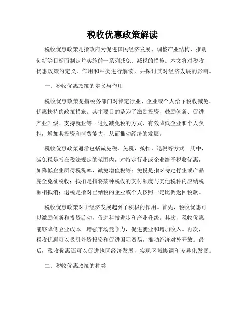 税收优惠政策解读