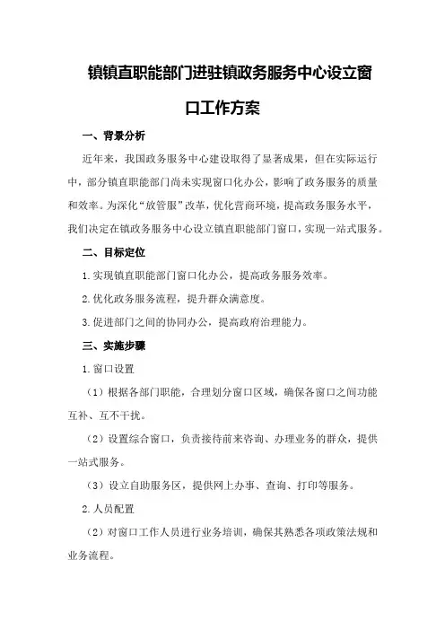 XX镇镇直职能部门进驻镇政务服务中心设立窗口工作方案