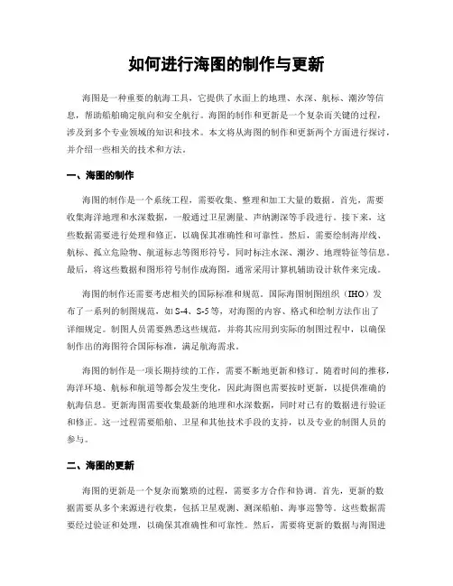 如何进行海图的制作与更新