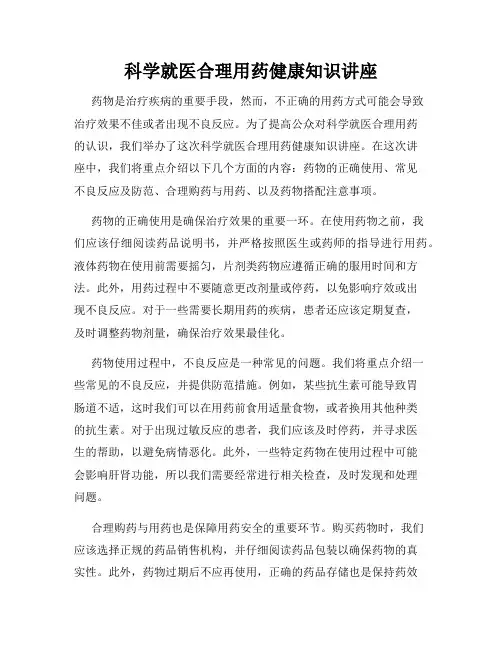 科学就医合理用药健康知识讲座