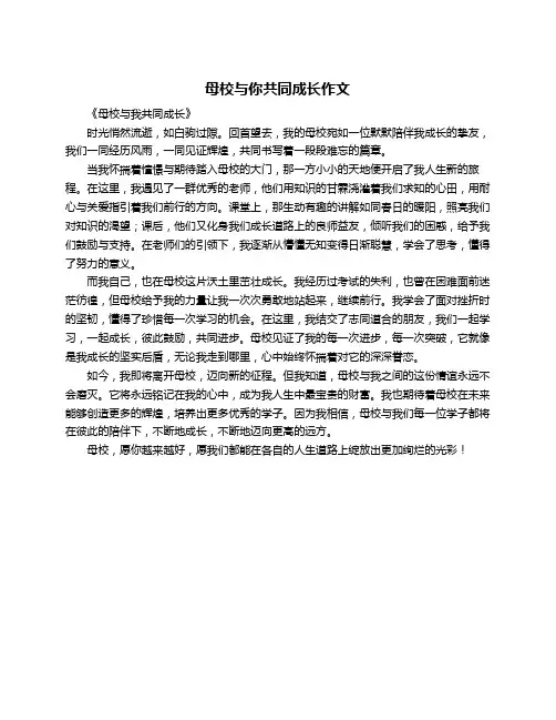 母校与你共同成长作文