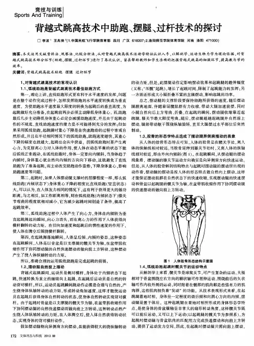背越式跳高技术中助跑、摆腿、过杆技术的探讨