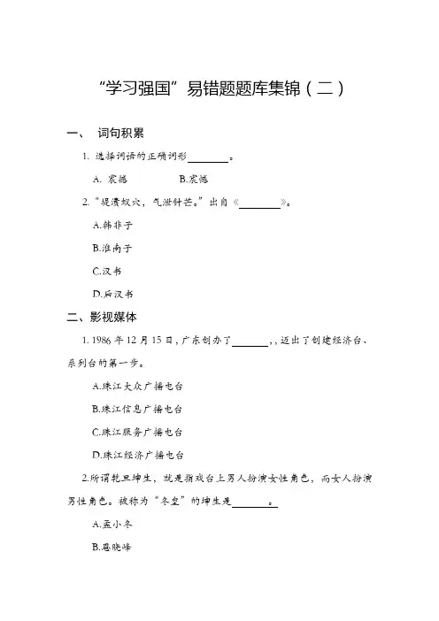“学习强国”易错题题库集锦(二)