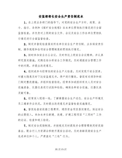 安监部部长安全生产责任制范本(2篇)