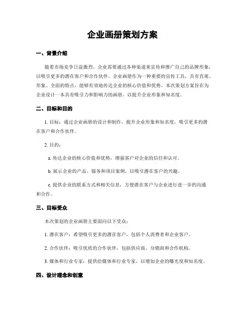 企业画册策划方案