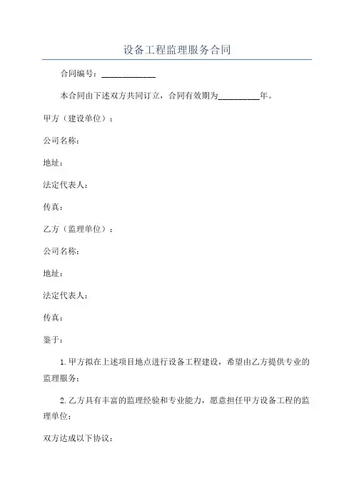 设备工程监理服务合同