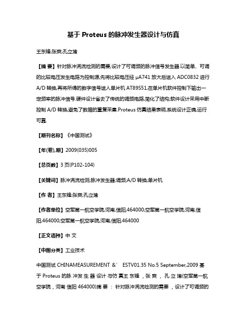 基于Proteus的脉冲发生器设计与仿真
