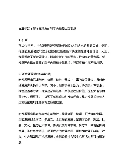 试述新发展理念的科学内涵和实践要求