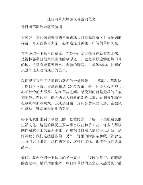 珠日河草原旅游区导游词范文