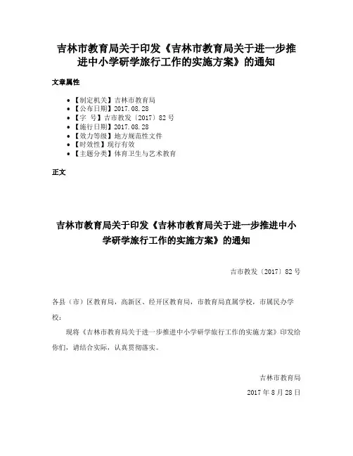 吉林市教育局关于印发《吉林市教育局关于进一步推进中小学研学旅行工作的实施方案》的通知