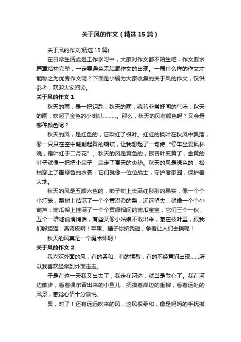 关于风的作文(精选15篇)