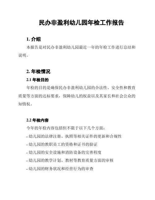民办非盈利幼儿园年检工作报告