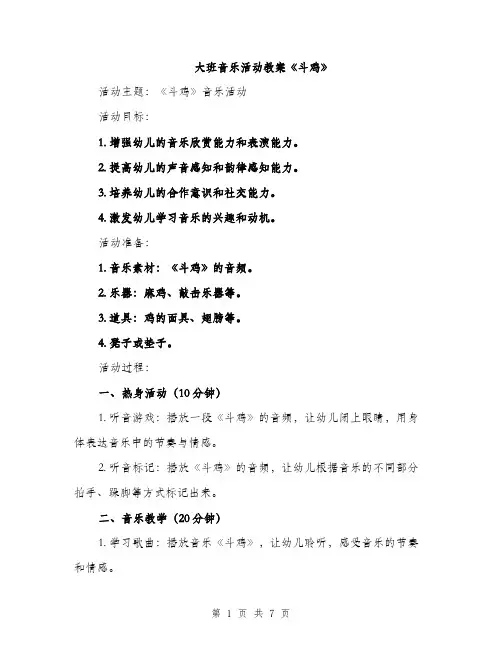 大班音乐活动教案《斗鸡》（2篇）