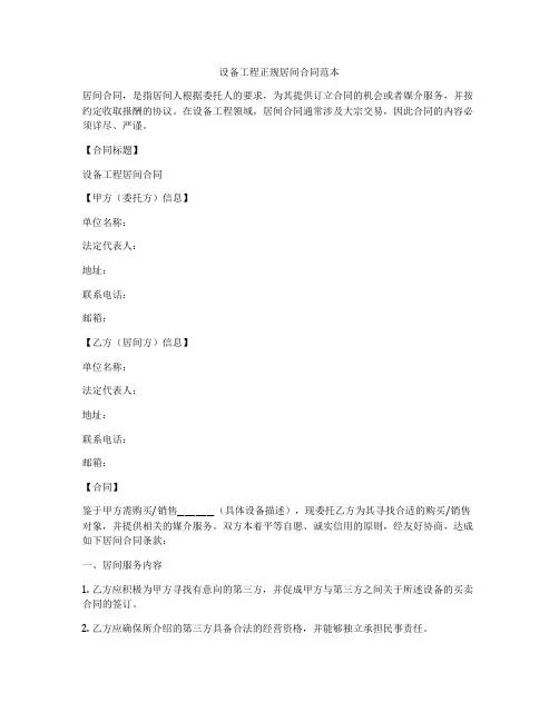设备工程正规居间合同范本