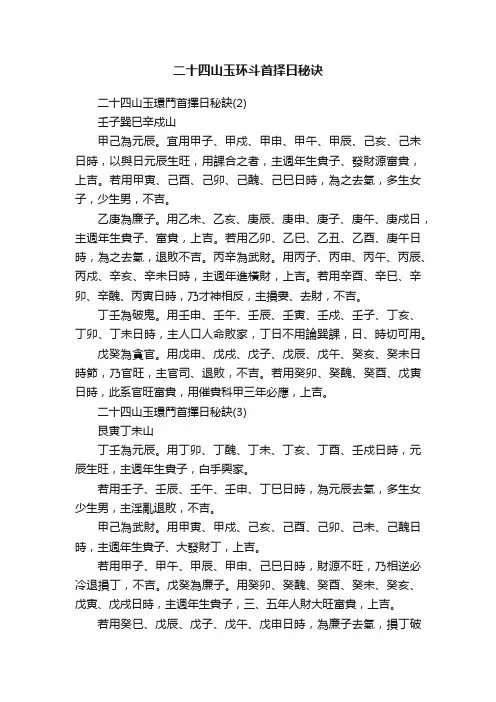 二十四山玉环斗首择日秘诀
