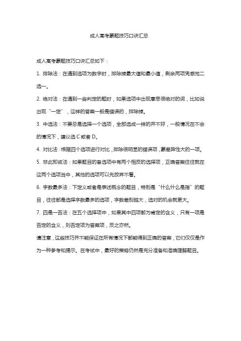 成人高考蒙题技巧口诀汇总