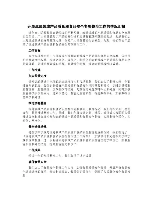 开展流通领域产品质量和食品安全专项整治工作的情况汇报