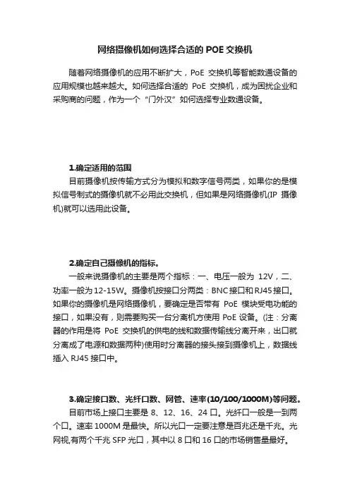 网络摄像机如何选择合适的POE交换机