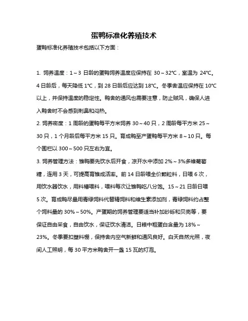 蛋鸭标准化养殖技术