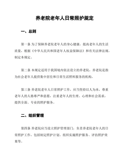 养老院老年人日常照护规定