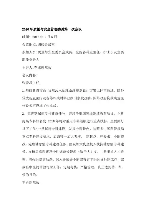 16-18我院质量与安全管理委员会会议记录