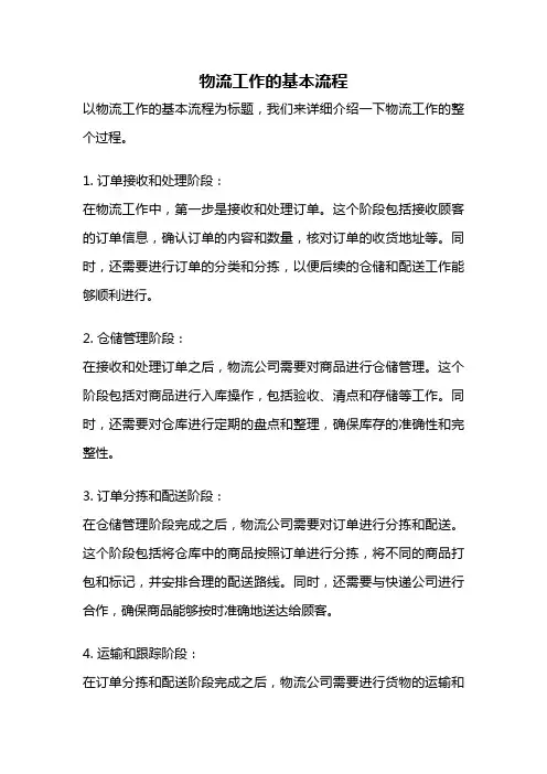 物流工作的基本流程
