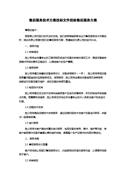 售后服务技术方案投标文件投标售后服务方案