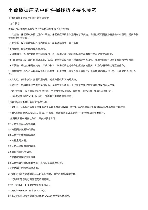 平台数据库及中间件招标技术要求参考