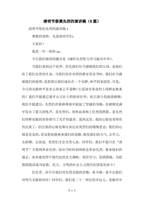 清明节祭奠先烈的演讲稿(6篇)