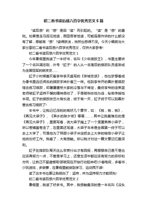 初二看书读后感六百字优秀范文5篇