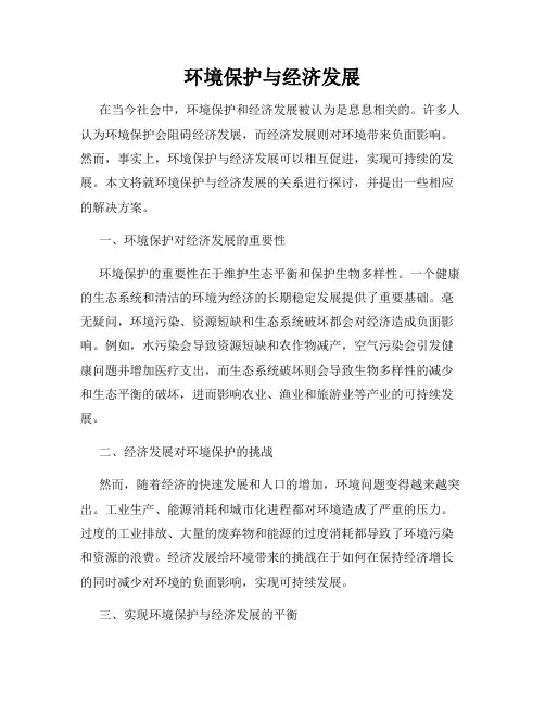 环境保护与经济发展
